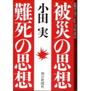 画像: 被災の思想　難死の思想