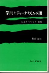 画像: 学問とジャーナリズムの間　80年代イデオロギー批判