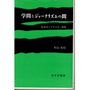 画像: 学問とジャーナリズムの間　80年代イデオロギー批判