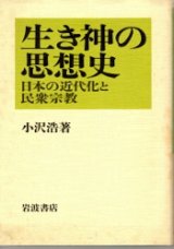 画像: 生き神の思想史　日本の近代化と民衆宗教