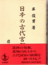 画像: 日本の古代宮都