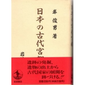 画像: 日本の古代宮都