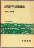 画像1: 近代世界と民衆運動　世界歴史叢書