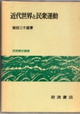 画像: 近代世界と民衆運動　世界歴史叢書