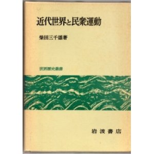 画像: 近代世界と民衆運動　世界歴史叢書