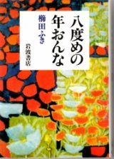 画像: 八度めの年おんな