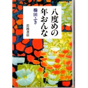 画像: 八度めの年おんな