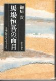 画像1: 馬場恒吾の面目　危機の時代のリベラリスト