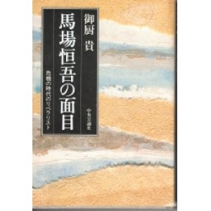 画像: 馬場恒吾の面目　危機の時代のリベラリスト