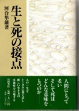 画像: 生と死の接点