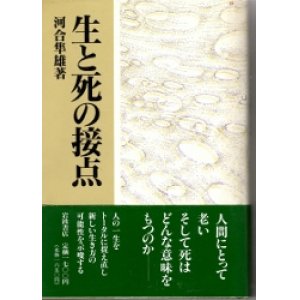 画像: 生と死の接点