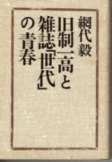 画像: 旧制一高と雑誌「世代」の青春