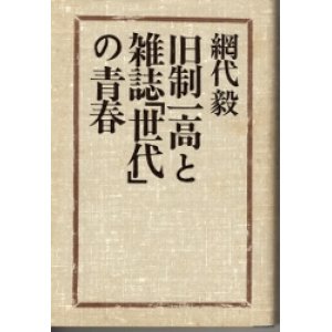 画像: 旧制一高と雑誌「世代」の青春