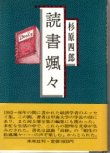 画像1: 読書颯々