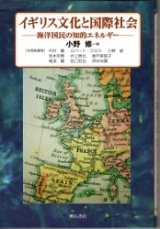 画像: イギリス文化と国際社会　海洋国民の知的エネルギー