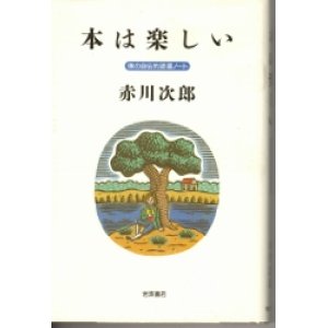 画像: 本は楽しい　僕の自伝的読書ノート