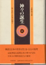 画像: 神々の誕生　易・五行と日本の神々