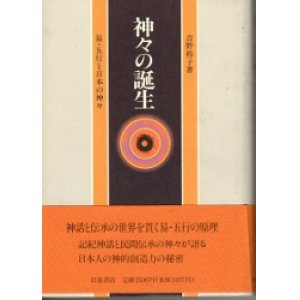 画像: 神々の誕生　易・五行と日本の神々