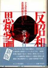 画像: 反昭和思想論　十五年戦争期の思想潮流をめぐって