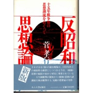 画像: 反昭和思想論　十五年戦争期の思想潮流をめぐって