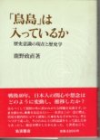 画像1: 「鳥島」は入っているか　歴史意識の現在と歴史学