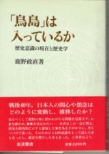 画像: 「鳥島」は入っているか　歴史意識の現在と歴史学