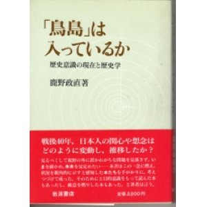 画像: 「鳥島」は入っているか　歴史意識の現在と歴史学