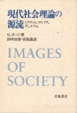 画像: 現代社会理論の源流