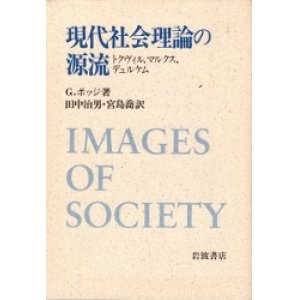 画像: 現代社会理論の源流