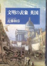 画像: 文明の表象　英国