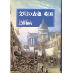 画像: 文明の表象　英国