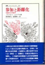 画像: 参加と距離化　知識社会学論考