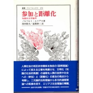 画像: 参加と距離化　知識社会学論考