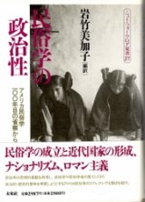 画像: 民俗学の政治性　ニューフォークロア双書27