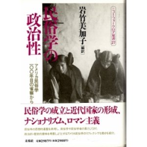 画像: 民俗学の政治性　ニューフォークロア双書27