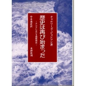 画像: 歴史は再び始まった　アジアにおける国際関係