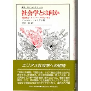 画像: 社会学とは何か　関係構造　ネットワーク形成　権力