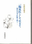 画像1: 一臨床医として生きて　現代日本の医療を問う