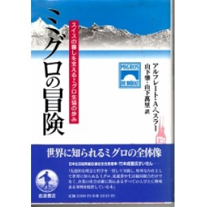 画像: ミグロの冒険　スイスの暮らしを支えるミグロ生協の歩み