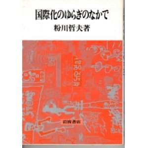 画像: 国際化のゆらぎの中で