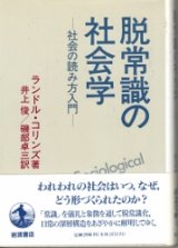 画像: 脱常識の社会学　社会の読み方入門