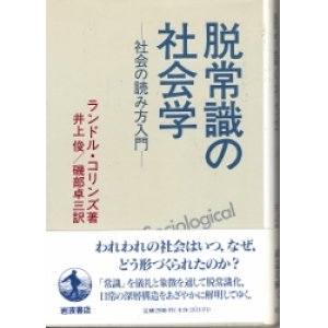 画像: 脱常識の社会学　社会の読み方入門