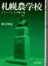 画像: 札幌農学校　クラークとその弟子達