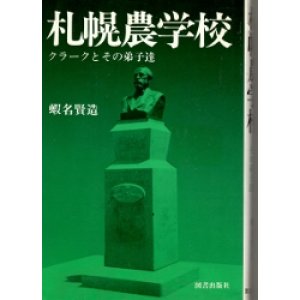 画像: 札幌農学校　クラークとその弟子達