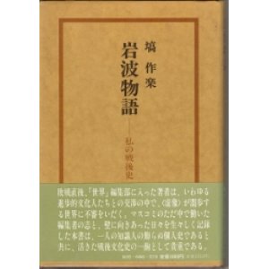 画像: 岩波物語　私の戦後史