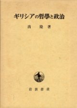 画像: ギリシャの哲学と政治