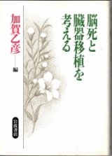 画像: 脳死と臓器移植を考える