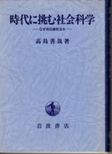 画像: 時代に挑む社会科学　なぜ市民制社会か