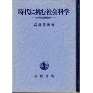 画像: 時代に挑む社会科学　なぜ市民制社会か