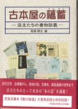 画像: 古本屋の蘊蓄　店主たちの書物談義